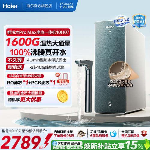 海尔鲜活水promax净热一体机加热家用直饮机厨卫家庭净水器10H07
