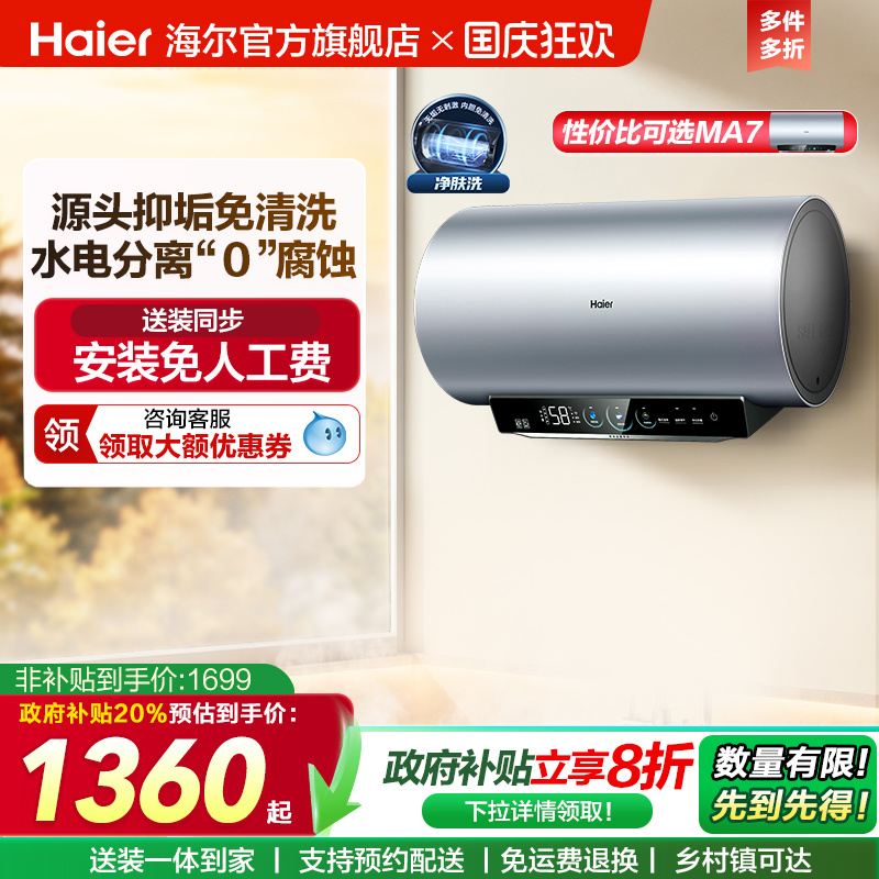 [政府换新补贴]海尔电热水器官方家用洗澡小型变频一级净肤洗MA8
