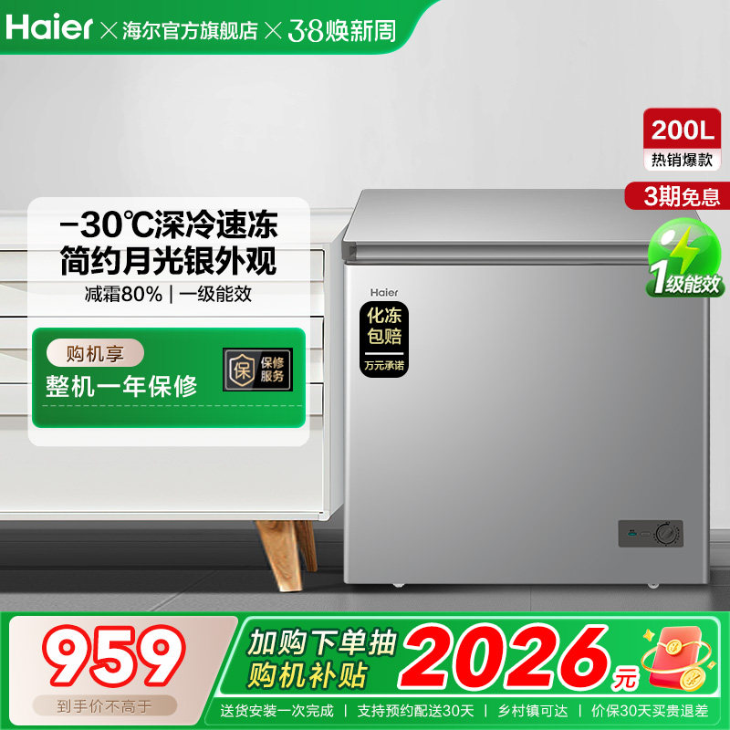 【新品】海尔200升商用小型家用冰箱一级冷藏深冷减霜节能冷柜