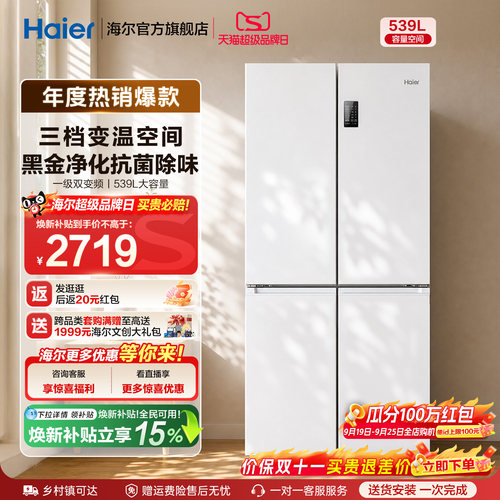海尔539L双开四门冰箱