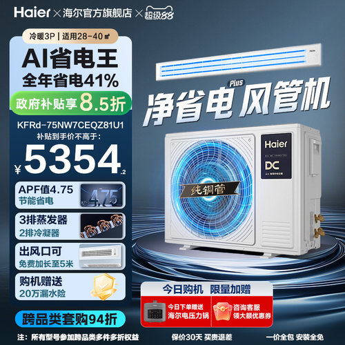海尔大3匹净省电风管机中央空调