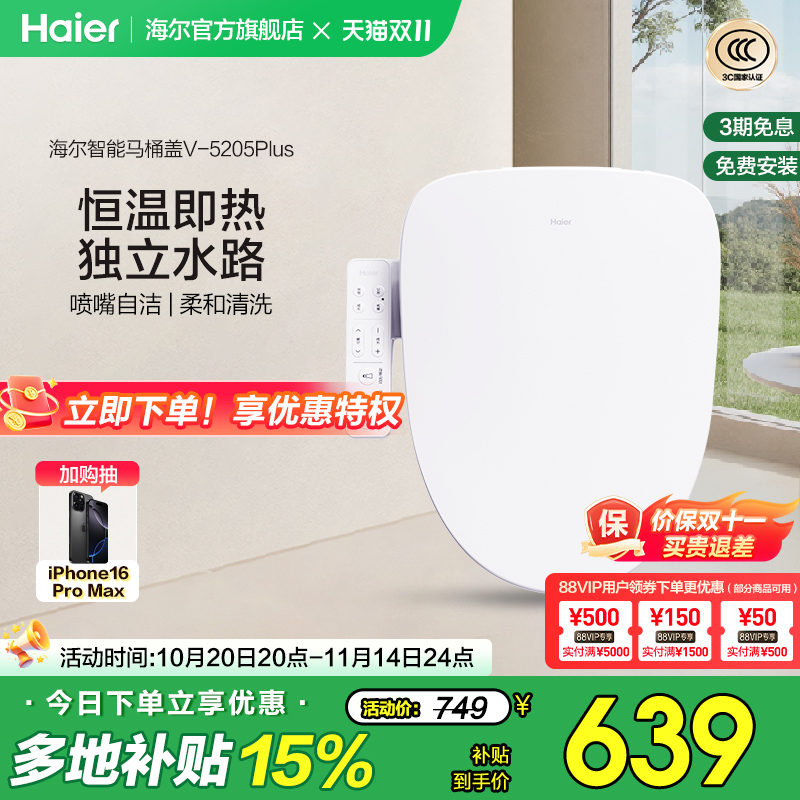 Haier海尔智能马桶盖活水即热式抗菌座圈电动加热坐便盖5205P