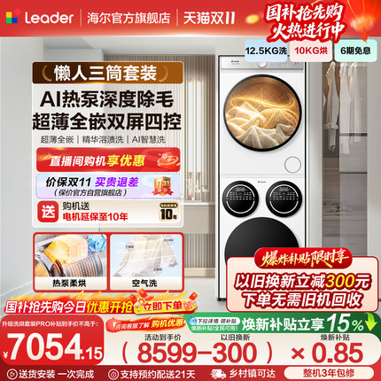 海尔出品统帅懒人三筒洗衣机干衣机套装12.5kg全自动洗衣房