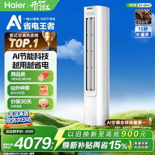海尔净省电3匹空调一级柜机