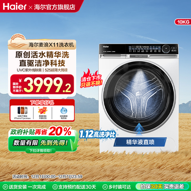 海尔麦浪X11滚筒洗衣机家用全自动精华洗直驱超薄10kg大容量536