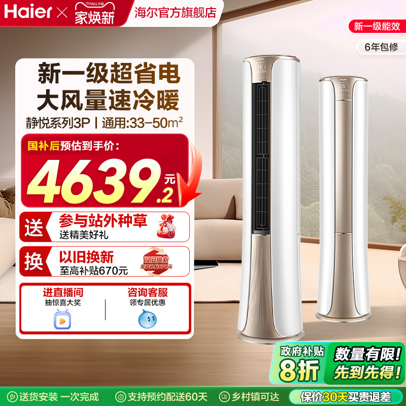 海尔(Haier)官方新一级能效3匹变频冷暖客厅家用立式柜机空调72he
