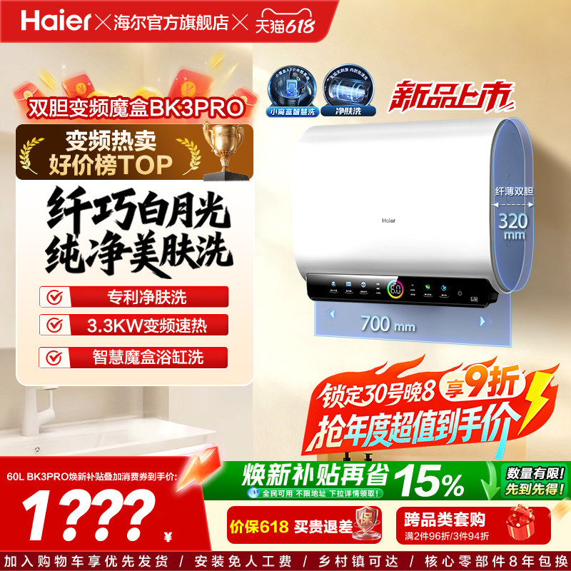 [政府焕新补贴]海尔BK3pro魔盒扁桶电热水器家用电双胆净水洗