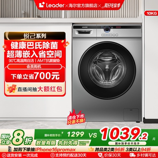 海尔智家Leader统帅10kg全自动家用超薄租房用洗脱滚筒洗衣机22SE