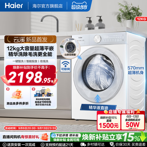 [云溪]海尔滚筒洗衣机12公斤家用全自动大容量精华洗超薄55DW