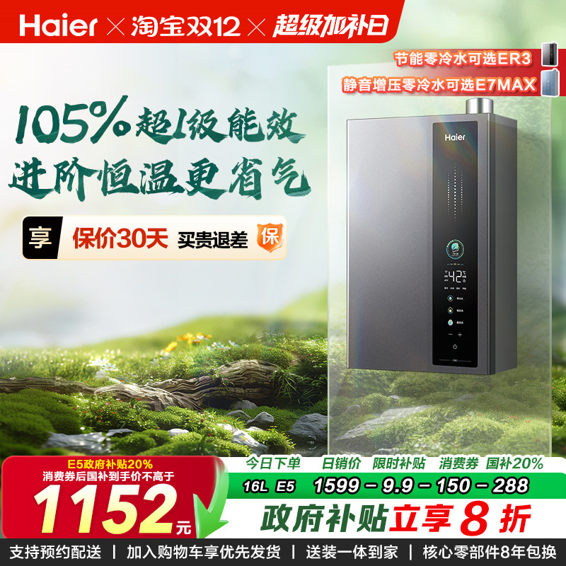 海尔燃气热水器超一级能效零冷水