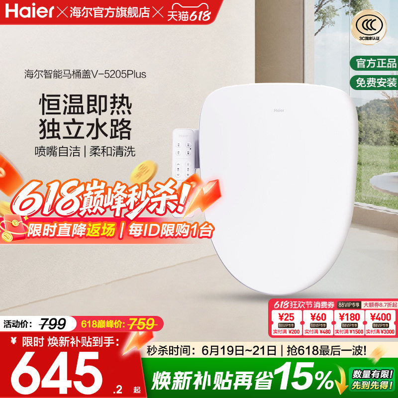 Haier海尔智能马桶盖活水即热式抗菌座圈电动加热坐便盖5205P