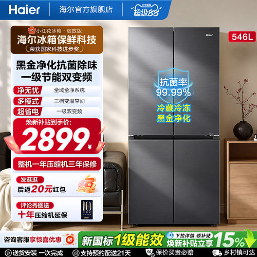 海尔546L大容量十字门小红花冰箱