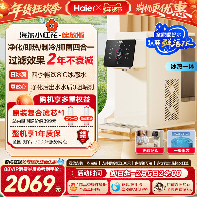 海尔小红花鲜活水即热式净水器家用直饮台式净饮水机冰泉