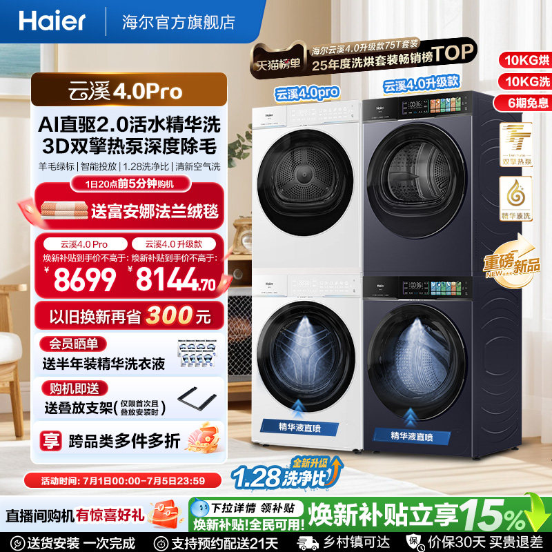 [云溪4.0 pro] 海尔洗烘套装家用全自动双擎热泵洗衣机烘干