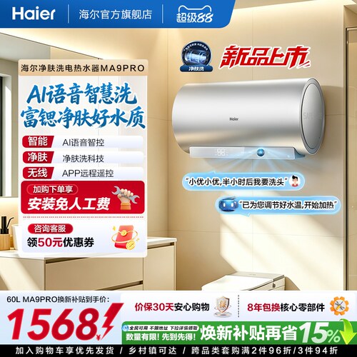 海尔官方电热水器速热净肤变频洗澡镁免一级能效家用卫生间MA9pro