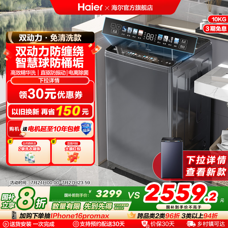 [海尔云溪]精华洗10kg双动力免清洗全自动家用波轮洗衣机37Mate6