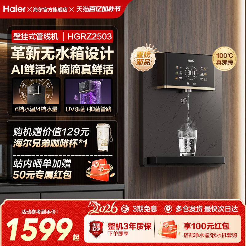 26年新品海尔鲜活水管线机壁挂式家用无水箱UV杀菌即热直饮机2503