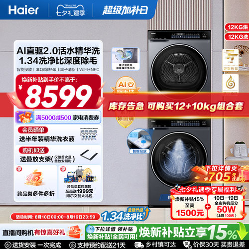 【云溪4.0 12KG】海尔新品滚筒洗烘套装洗衣机家用直驱双擎582