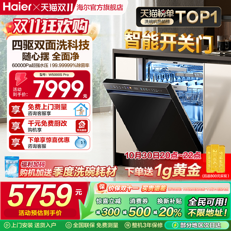 海尔洗碗机智能开关门W5000SPro