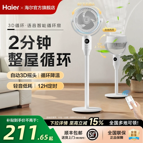 Haier Fan Fan Cirgrulate Fan Living Room Home Электрический вентилятор Пол на пол мощный светлый звук Двухцелевой энергосбережение
