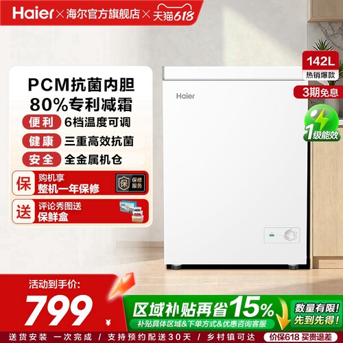 [重磅新品]海尔142升冰柜商用小型家用1级冷冻冰箱减霜