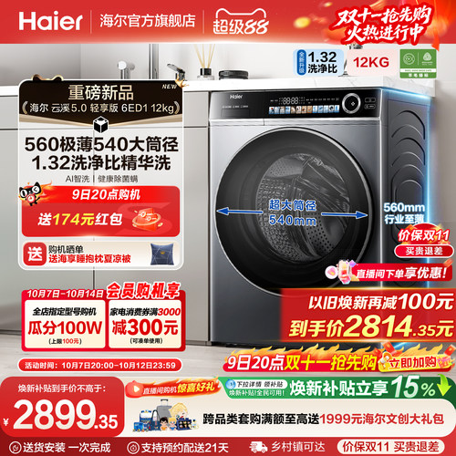 [云溪5.0 轻享版]海尔滚筒洗衣机家用全自动极薄12kg大容量6ED1
