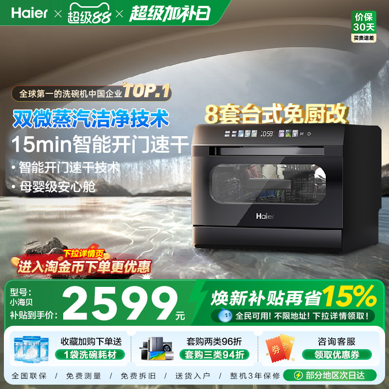 海尔小海贝小型洗碗机8套台式台上台面消毒烘干一体家用全自动