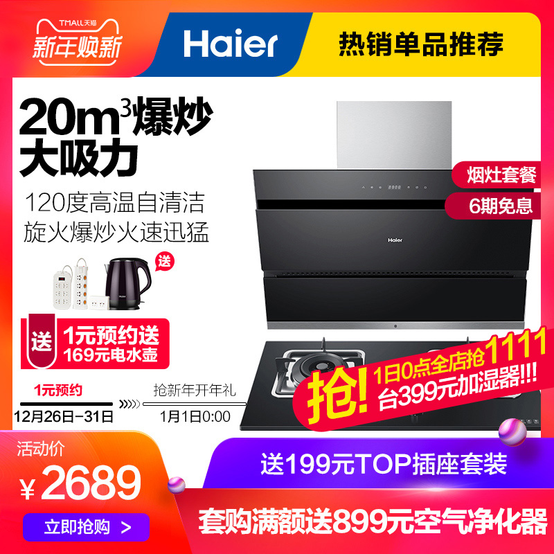 Haier/º£¶û E900C12+QE5B1²àÎüʽ³éÓÍÑÌ»úÈ¼ÆøÔîÌײÍÑÌÔîÌײÍ