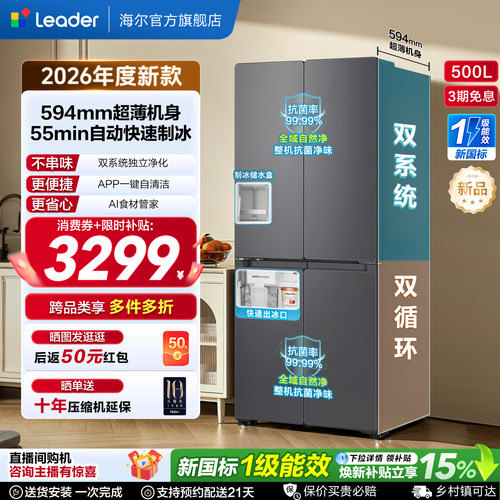 国家补贴海尔出品统帅懒人500制冰立得双系统超薄十字家用电冰箱