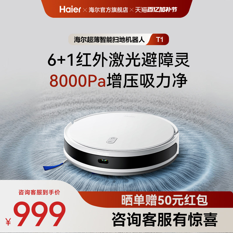 【性价比爆款】海尔扫地机器人T1智能大吸力扫拖吸三合一