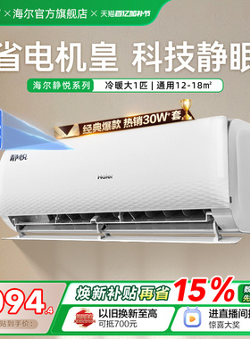 海尔静悦官方新一级能效大1匹变频冷暖卧式家用挂机空调26KMC
