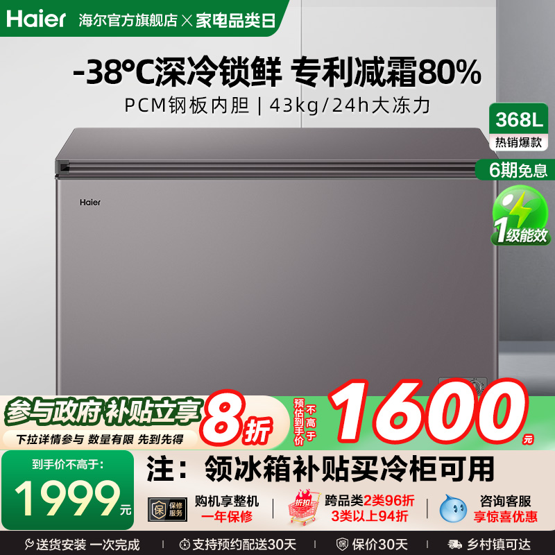 【新品】海尔368L大容量节能家用商用深冷冰柜冷藏冰箱减霜冷柜