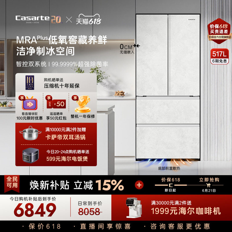 [重磅新品]卡萨帝517L制冰超薄零嵌入式四门风冷无霜家用电冰箱