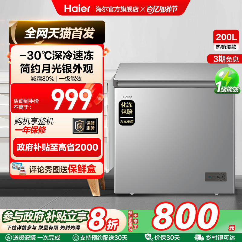 【新品】海尔200升商用小型家用冰箱一级冷藏深冷减霜节能冷柜