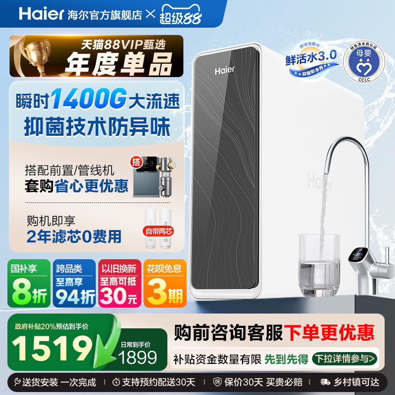 【政府补贴】海尔鲜活水PRO1200G净水器厨卫直饮家用净饮机R762