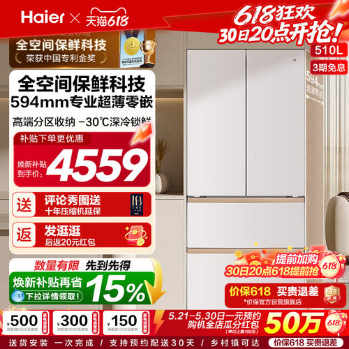 海尔麦浪冰箱510L法式四门超薄零嵌入式家用风冷无霜节能换新补贴