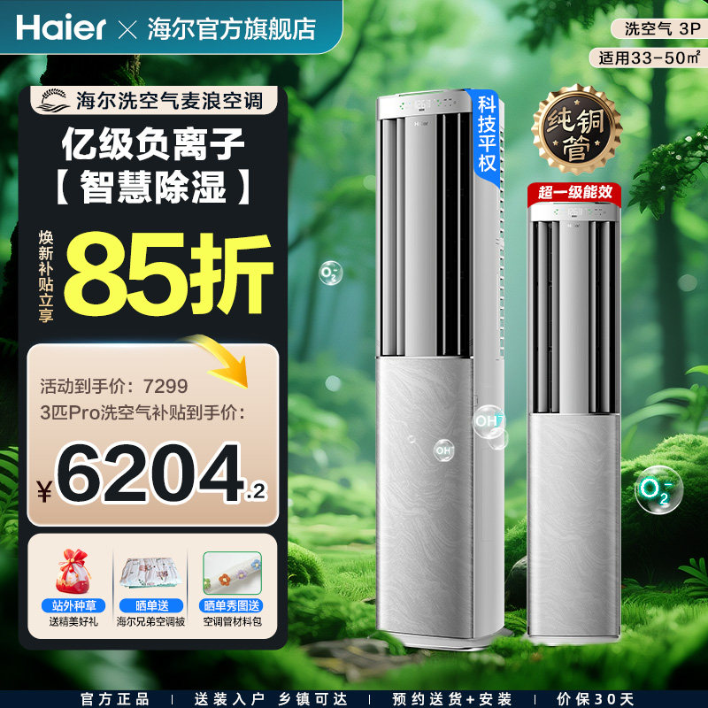海尔洗空气麦浪科技款Pro空调3匹新一级变频客厅立式新品柜机