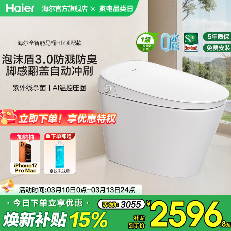 【官方正品】海尔智能马桶全功能脚感翻盖泡沫盾家用一体坐便器HR