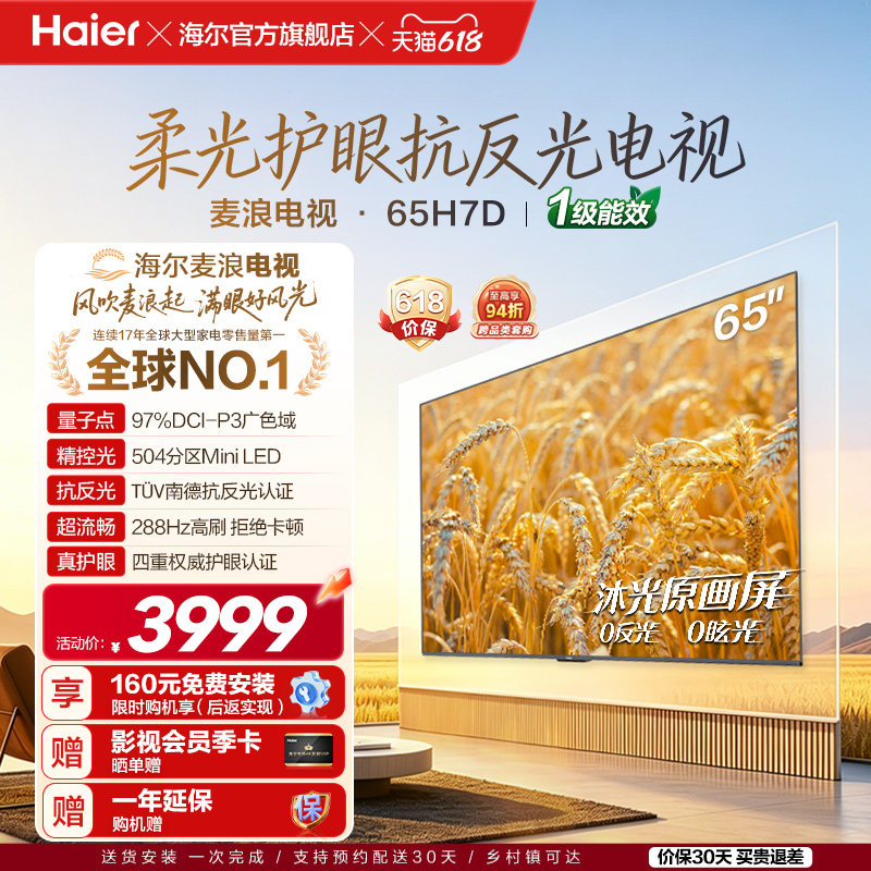 海尔麦浪电视65H7D 65英寸柔光护眼抗反光新一代艺术MiniLED电视