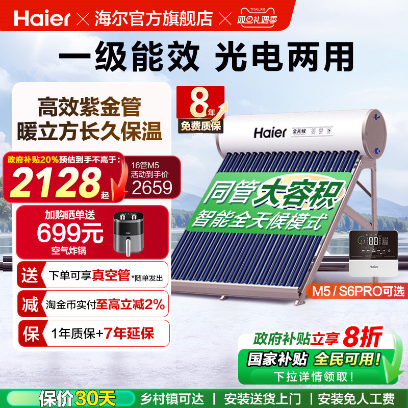 【政府补贴20%】海尔太阳能热水器光电两用一体家用真空管送货J7