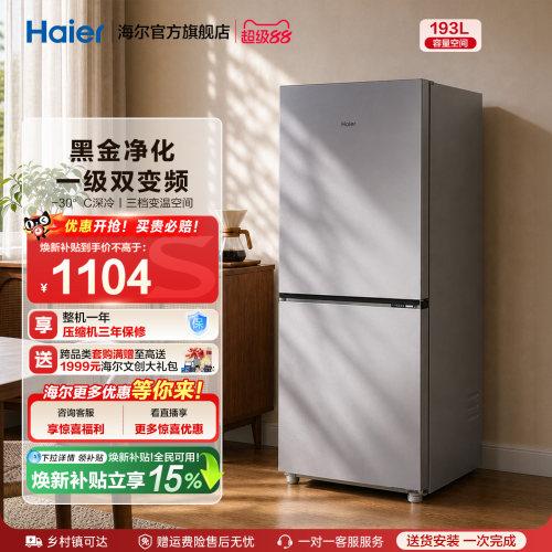 爆款海尔193L风冷无霜双门冰箱