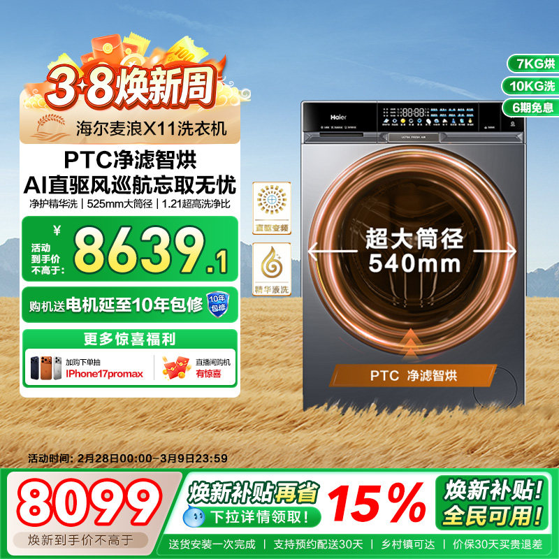 海尔麦浪X11全自动超薄直驱精华洗大容量滚筒洗烘洗衣机87