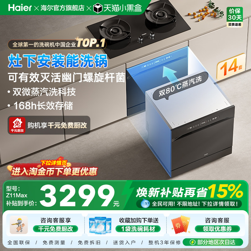 海尔灶下洗碗机14/16套家用小型全自动嵌入式消毒烘干一体Z11Max