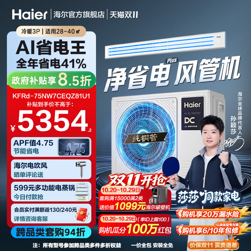 【莎莎同款】海尔3匹净省电plus风管机一级能效变频客厅中央空调