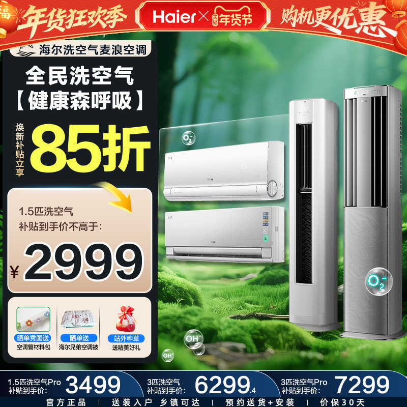 海尔洗空气麦浪空调家用1.5匹3匹冷暖挂机柜机新一级能效