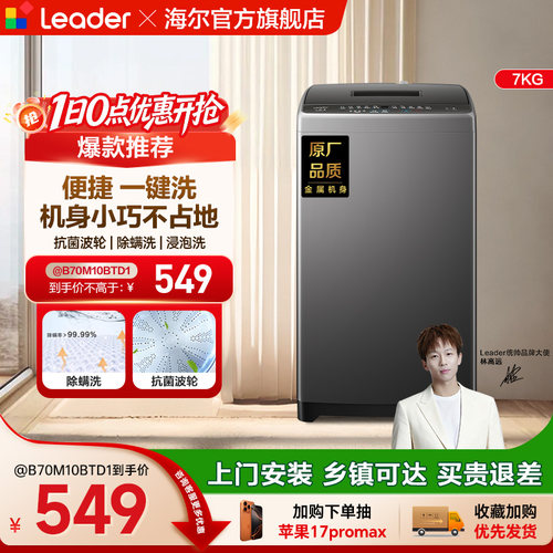 海尔出品统帅小型除菌螨波轮洗衣机7kg家用全自动租房M10浸泡洗