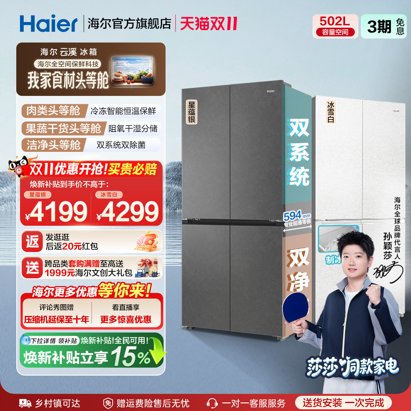 【莎莎同款】海尔云溪青春版502L全空间保鲜科技十字门一级冰箱