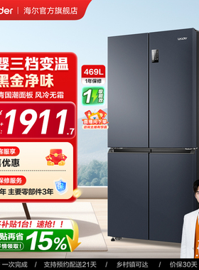 换新补贴海尔出品统帅469L十字对开四门一级风冷大容量家用电冰箱