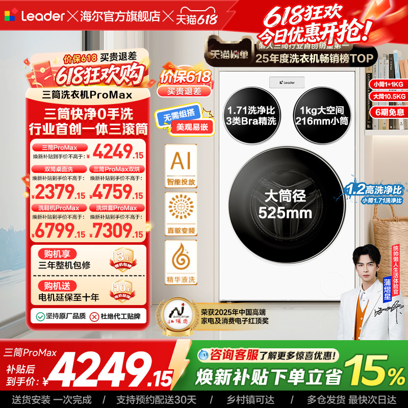海尔出品统帅三筒懒人洗衣机分区家用12.5kg全自动ProMax版