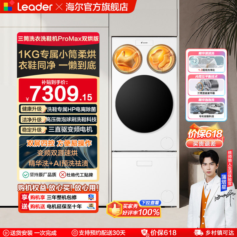 以旧换新海尔出品统帅懒人三筒洗衣洗鞋一体机全自动双烘ProMax